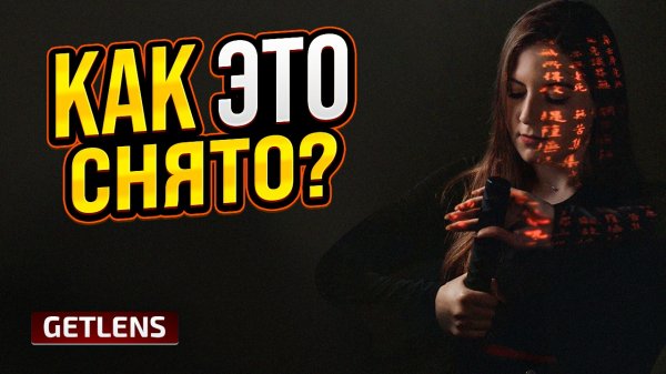 КАК ЭТО СНЯТО? ПОРТРЕТНАЯ ФОТОСЕССИЯ С ПРОЕКТОРОМ GETLENS