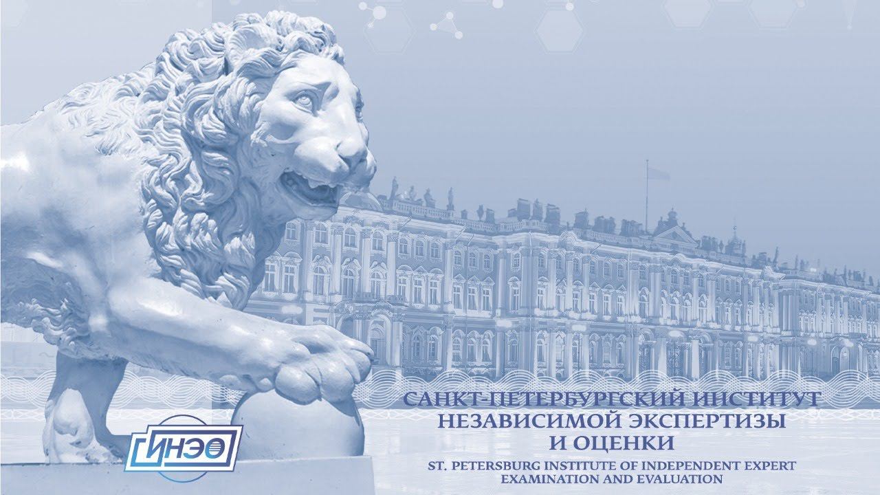 Новые рубежи: Санкт-Петербургский институт независимой экспертизы и оценки смотреть онлайн