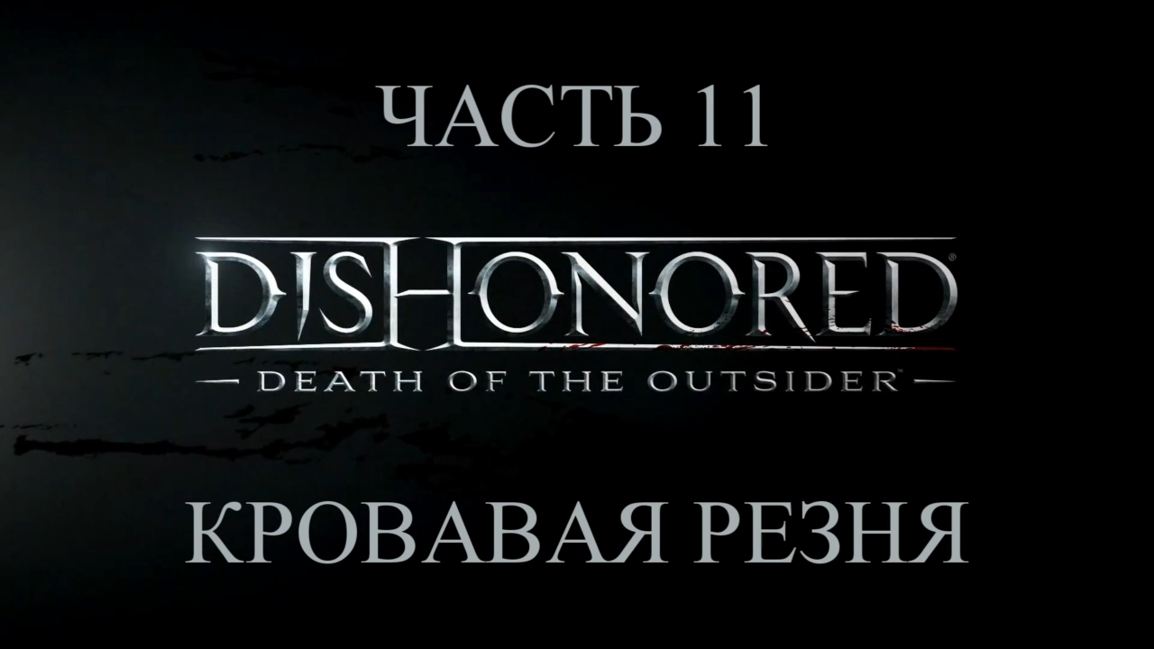 DLC: Dishonored: Death of the Outsider Прохождение на русском #11 - Кровавая резня [FullHD|PC] смотреть онлайн
