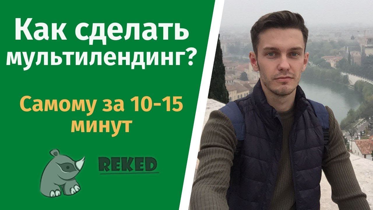 Сервис для создания мультилендинга + биддер. Reked.ru смотреть онлайн