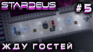 ПРОХОЖДЕНИЕ STARDEUS: Жду гостей #5