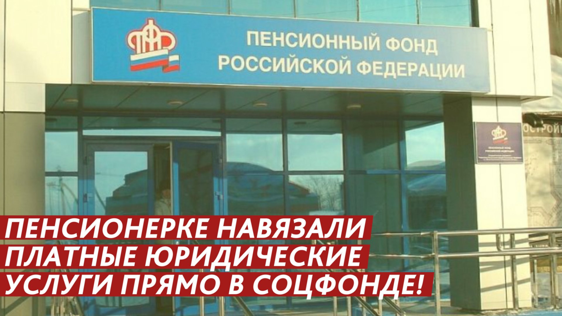 Пенсионерке навязали платные юридические услуги прямо в Соцфонде! смотреть онлайн