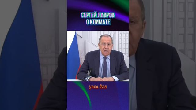 Сергей Лавров о климате
