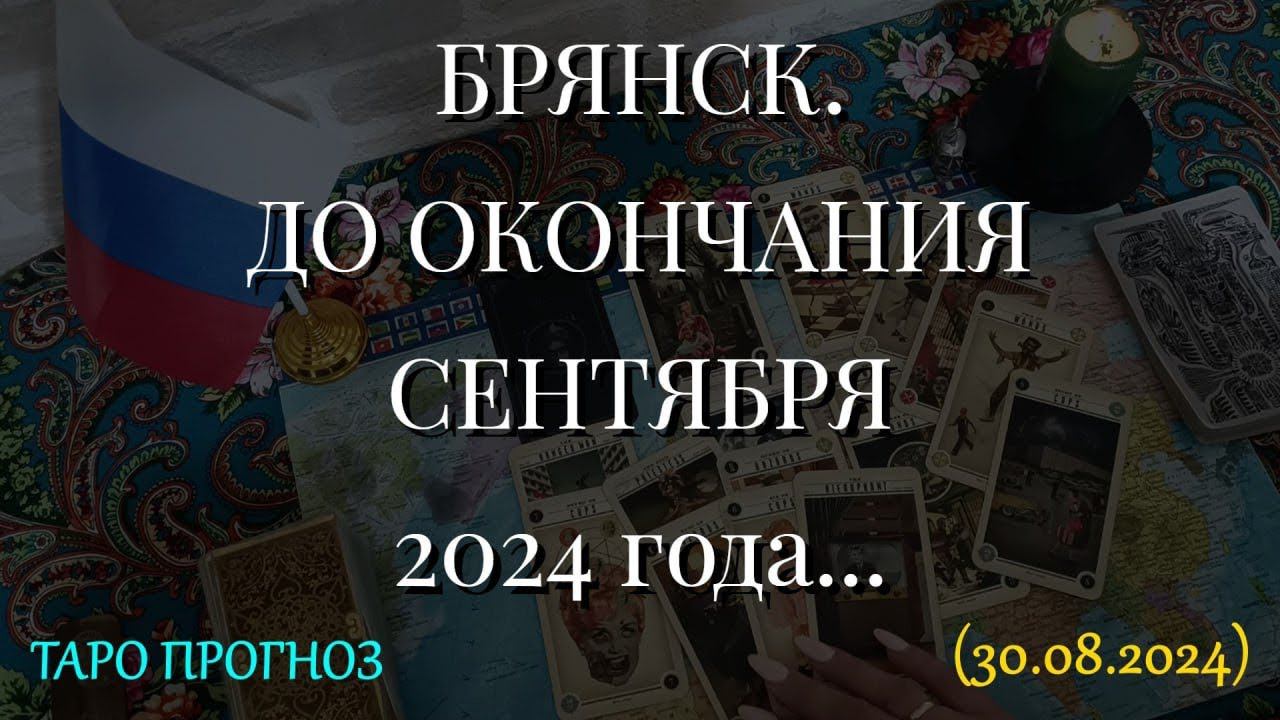 БРЯНСК. ДО ОКОНЧАНИЯ СЕНТЯБРЯ 2024 года... (30.08.2024) смотреть онлайн