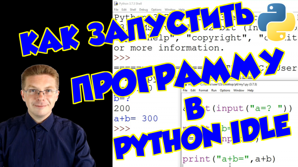 Как запустить Python IDLE и сделать первую программу (для новичков)