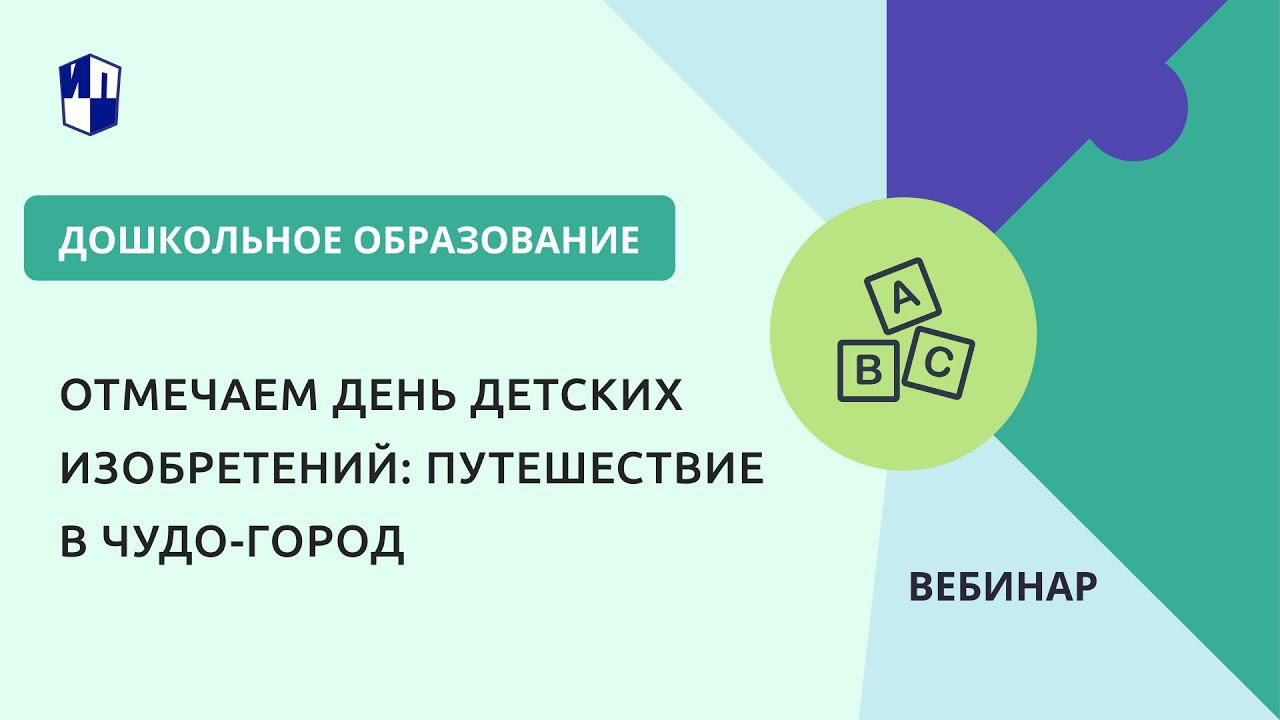 Отмечаем день детских изобретений: путешествие в Чудо-город смотреть онлайн