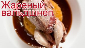 Рецепты из вальдшнепа - как приготовить вальдшнепа пошаговый рецепт - Жареный вальдшнеп за 45 минут