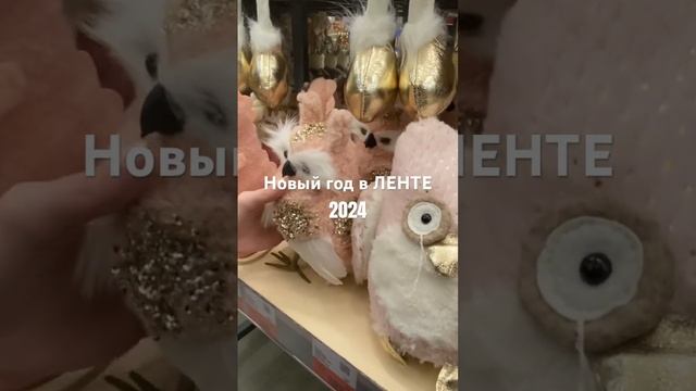 Новый год в ЛЕНТЕ? #новогодниеподарки #новыйгод #новыйгод2024 #лента2024 смотреть онлайн