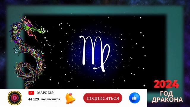 ДЕВА - Гороскоп НА 2024 ГОД високосный 2024 год дракона смотреть онлайн