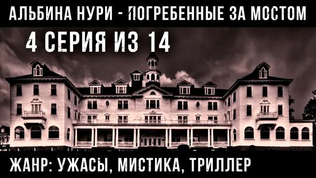 (№4) САМЫЙ СТРАШНЫЙ СЕРИАЛ ПРО НЕЖИТЬ - ПОГРЕБЕННЫЕ ЗА МОСТОМ - УЖАСЫ. МИСТИКА смотреть онлайн