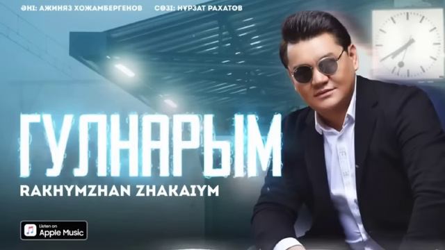 Рахымжан Жақайым - Гулнарым (audio)2024 #гулнарым #рахымжанжақайым смотреть онлайн