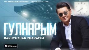 Рахымжан Жақайым - Гулнарым (audio)2024 #гулнарым #рахымжанжақайым