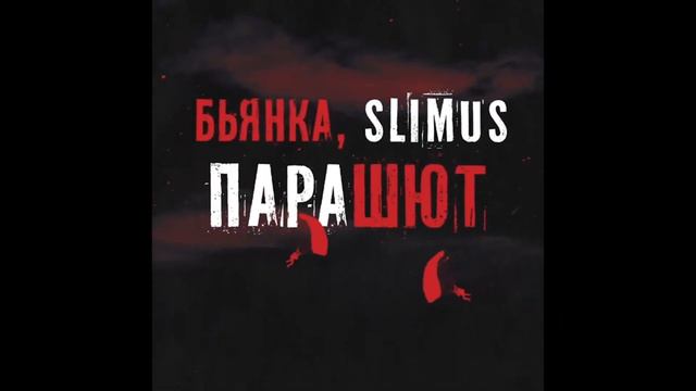 SLIMUS & Бьянка - Парашют 10 ЧАСОВ смотреть онлайн