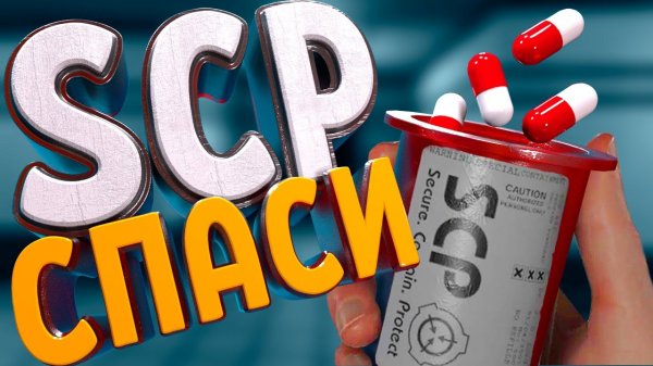 УДАЧА - SCP Secret Laboratory