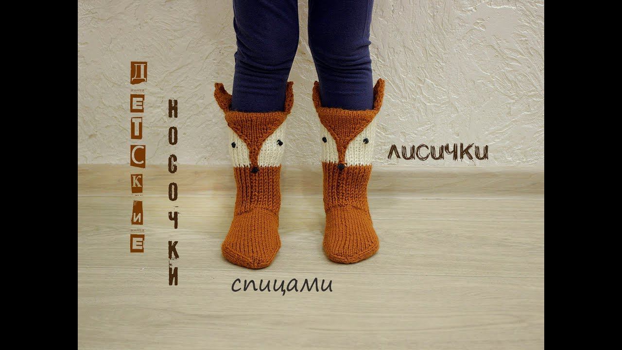 Детские носки спицами. Вязание носков. Носки лисички.