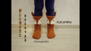 Детские носки спицами. Вязание носков. Носки лисички.