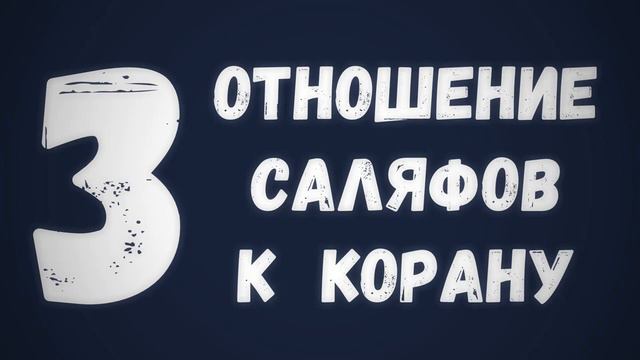 3 Отношение саляфов к Корану Сирадж Абу Тальха смотреть онлайн