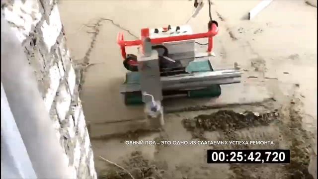 Полусухая стяжка 27,2м2 за 27мин. Robot Clapa Floor Master смотреть онлайн