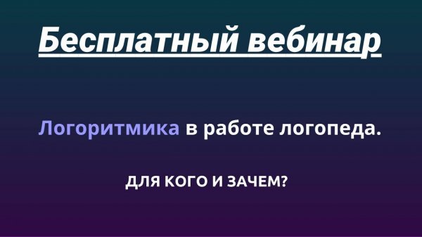 Логоритмика в работе логопеда: для кого и зачем