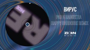 Вирус - Раз и навсегда (Happy Hardcore Remix)