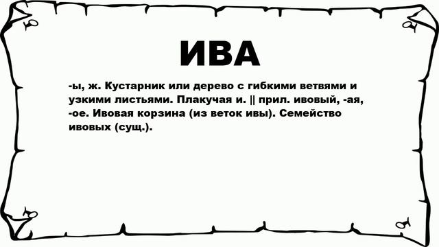 ИВА - что это такое? значение и описание смотреть онлайн