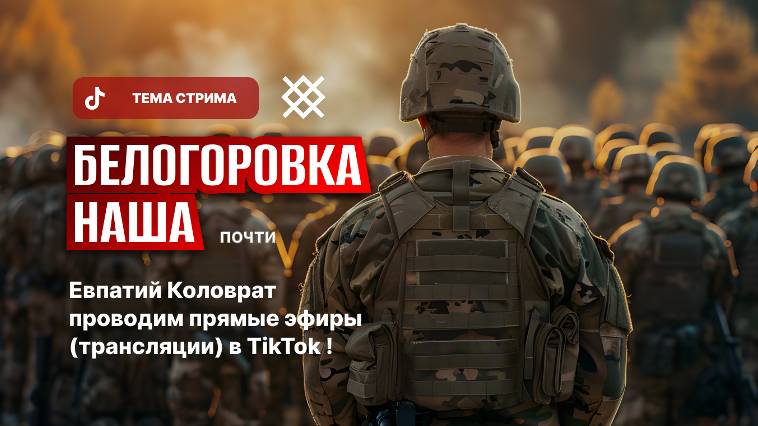 ЕВПАТИЙ КОЛОВРАТ ПРЯМОЙ ЭФИР ТЕМА СТРИМА: БЕДЛГОРОВКА НАША почти смотреть онлайн