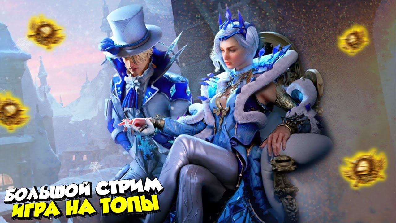 РАЗРЫВАЕМ ПАБЛИК100 ЛАЙКОВ ОСИЛИМ?❤️ПУБГ МОБАЙЛ СТРИМ | ПУБГ МОБАЙЛ ОНЛАЙН смотреть онлайн