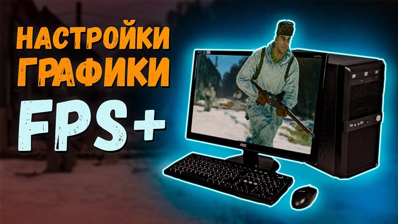 Настройки графики⭐Enlisted⭐Оптимизация игры на слабом ПК. Полезные советы 16+ смотреть онлайн