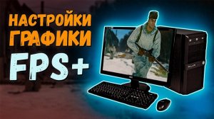 Настройки графики⭐Enlisted⭐Оптимизация игры на слабом ПК. Полезные советы 16+