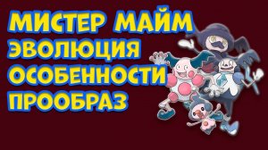 МИСТЕР МАЙМ. ЭВОЛЮЦИЯ ОСОБЕННОСТИ, ПРООБРАЗ