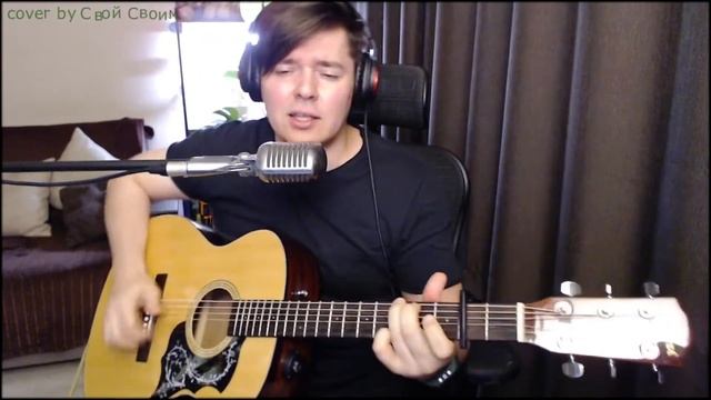 Сплин - Первый снег (cover by Свой Своим) смотреть онлайн