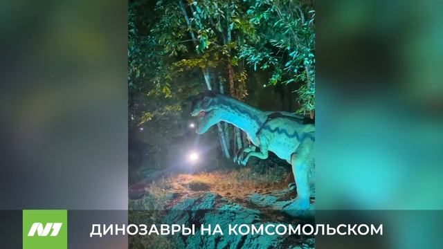 ДИНОЗАВРЫ НА КОМСОМОЛЬСКОМ смотреть онлайн