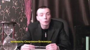 БЛИЗНЕЦЫ+СКОРПИОН - Совместимость - Астротиполог Дмитрий Шимко