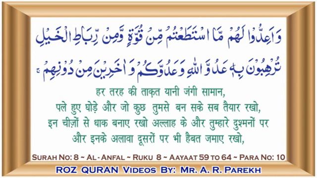 DAY 153 QURAN قرآن سمجھکر پڑھئے कुरान समझकर पढ़िए रोज़ एक रुकू SURAH 8 AL ANFAL RUKU 8 ~ ROZ QURAN смотреть онлайн