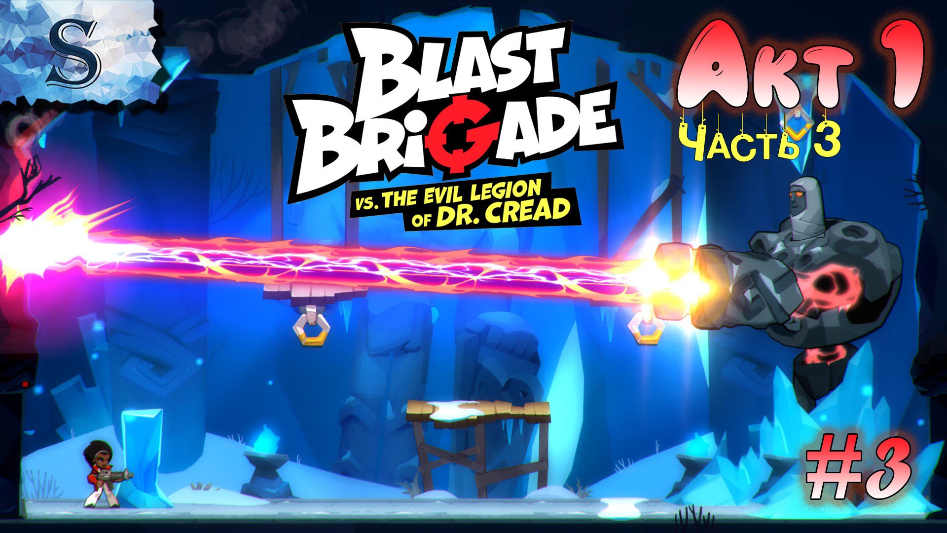 Blast Brigade vs. the Evil Legion of Dr. Cread полное прохождение ● Акт 1 - Часть 3 ● walkthrough