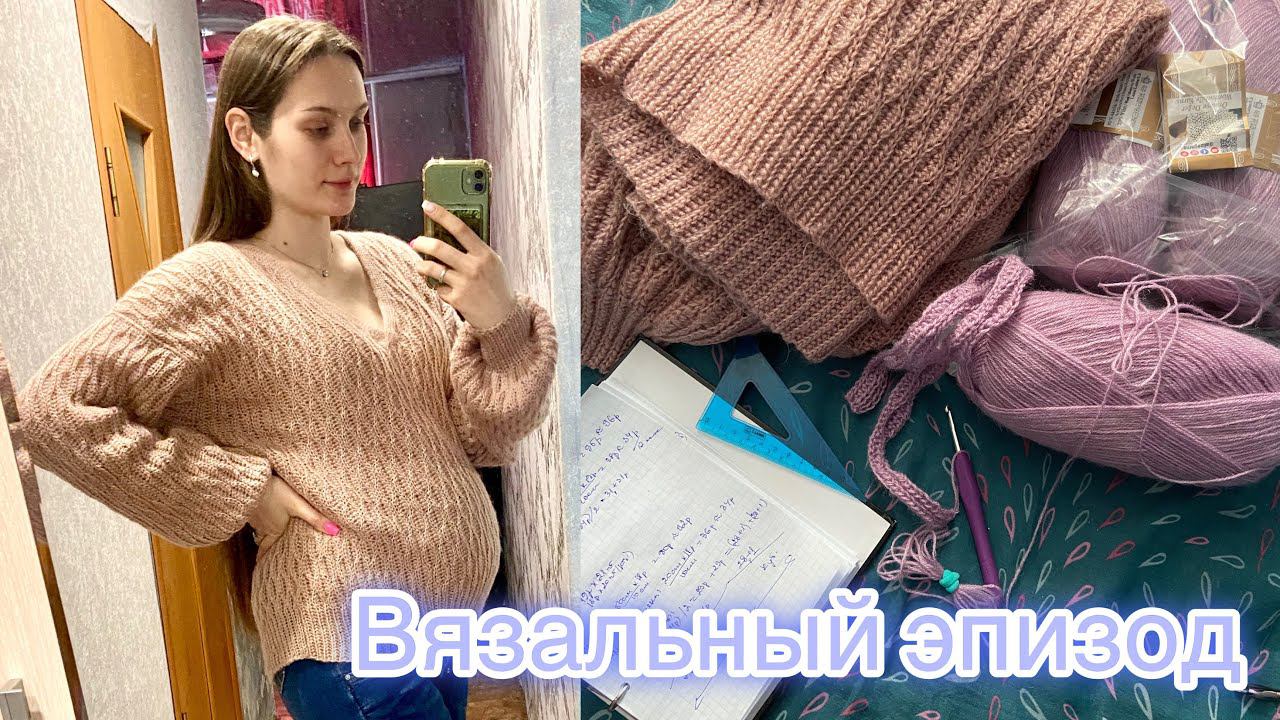Вязальный эпизод | Вязание в беременность | Вязание на заказ | Планы на лето 2024 смотреть онлайн