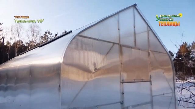 ТЕПЛИЦА «УРАЛЬСКАЯ ВИП» УСИЛЕННЫЙ КАРКАС ФЕРМОЙ, ФОРМА КАПЛЕВИДНАЯ С ПРЯМЫМИ СТЕНАМИ. смотреть онлайн