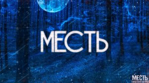МЕСТЬ! Страшные Истории На Ночь