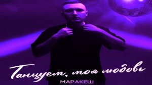 МАРАКЕШ  - ТАНЦУЙ МОЯ ЛЮБОВЬ 2022