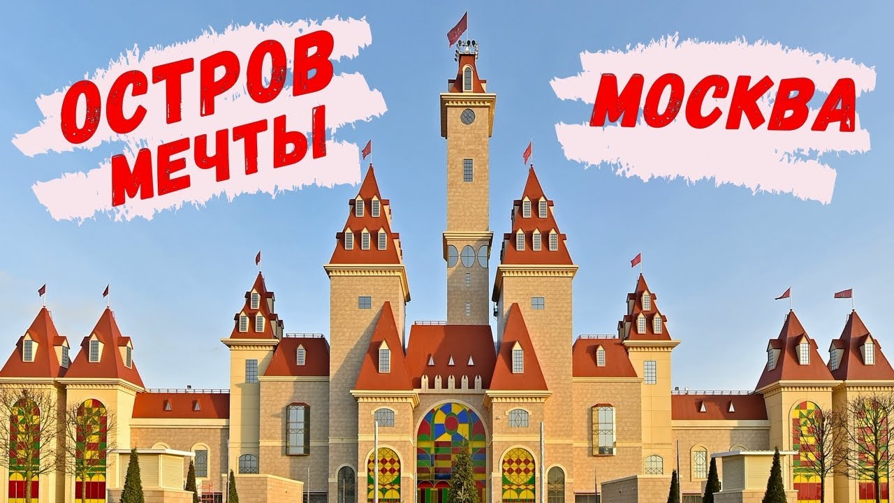 Московский Дисней Ленд