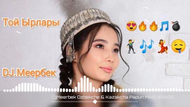 DjMeerbek Ozbekche & Kazakcha Papuri MikiS #2022ХиТ Ырлары Антракт бийге Арналган 🎼😎🔊🎵💣💣😍🔥🔥🔥🍷👍🍷