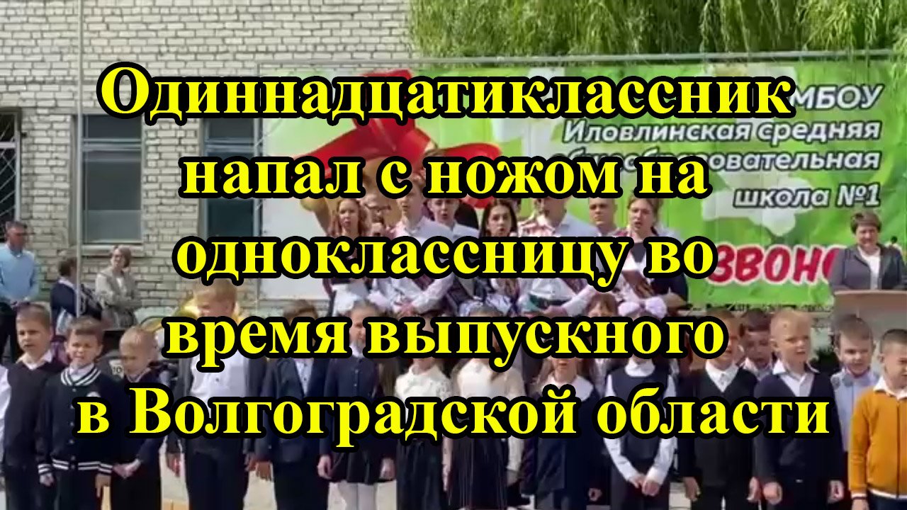 Одиннадцатиклассник напал с ножом на одноклассницу во время выпускного в Волгоградской области смотреть онлайн