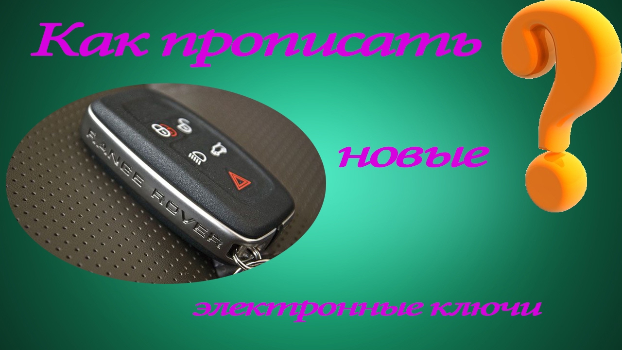 Как прописать ключи при помощи SDD на Land Rover / Range Rover ❓