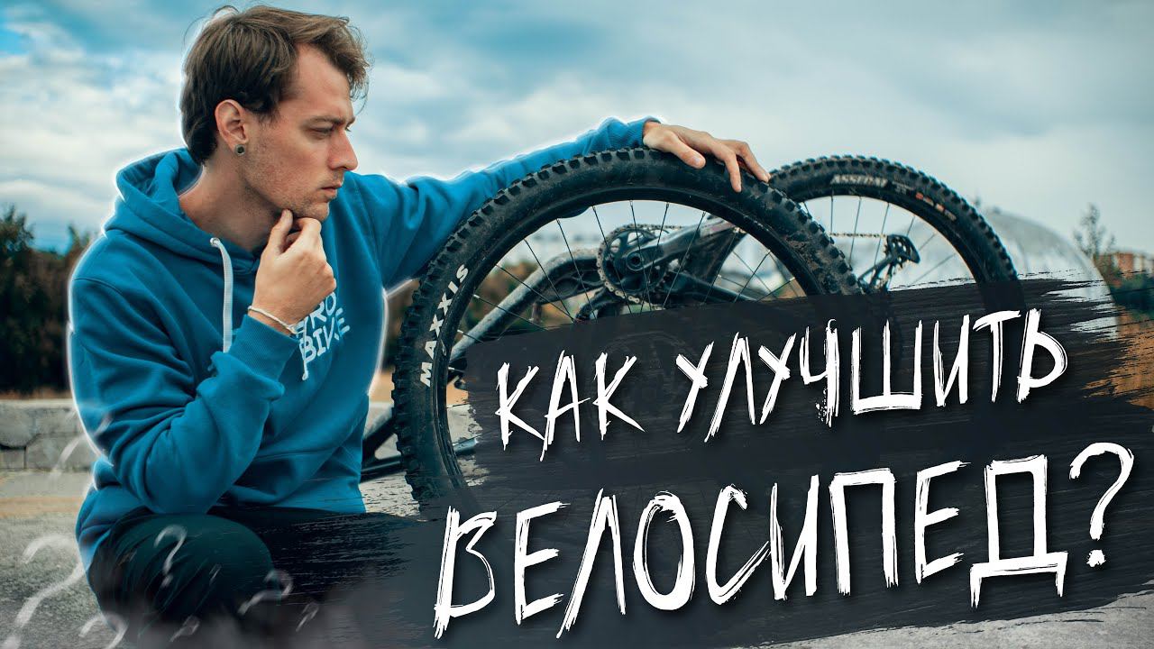 АПГРЕЙДЫ МТБ ВЕЛОСИПЕДА: Что важно, а что нет? смотреть онлайн
