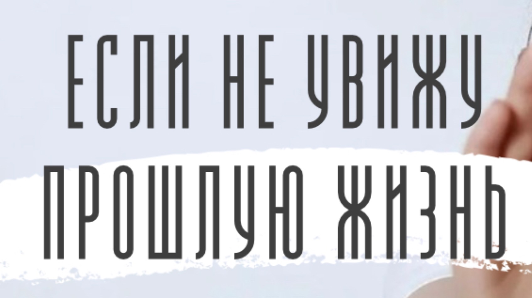 Страх, что в сеансе регрессии не увижу свою прошлую жизнь