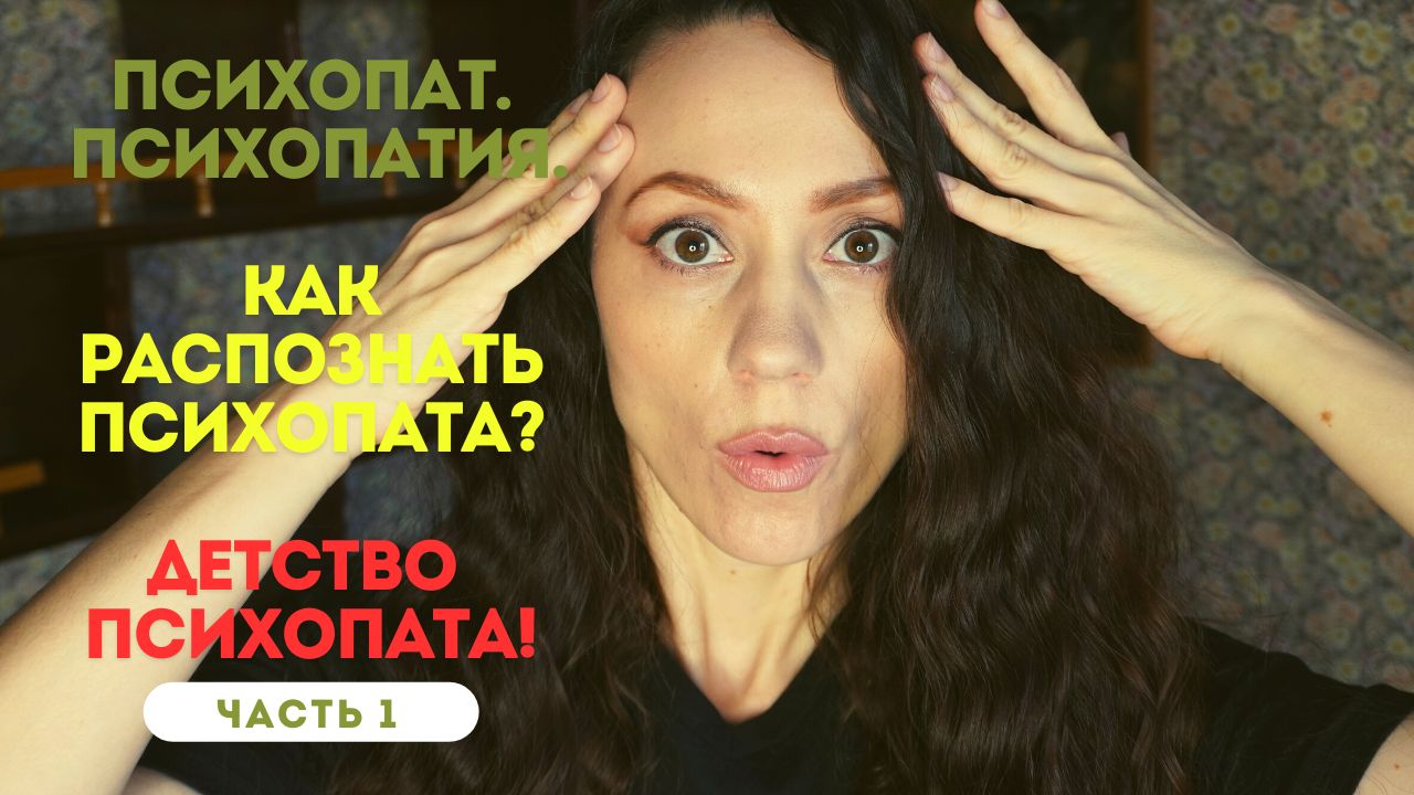 Психопат. Психопатия. Это болезнь? Характеристики психопата. Как его изменить? Детство! Часть 1