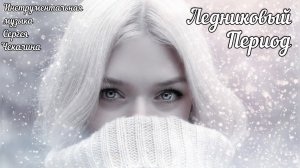 Ледниковый период. Мелодичная инструментальная музыка. Самая красивая мелодия. Музыка Сергея Чекалин