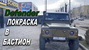 БАМПЕРА, НАВЕСНОЕ и финишный шаг ПОКРАСКА Defender в БАСТИОН ОНБ