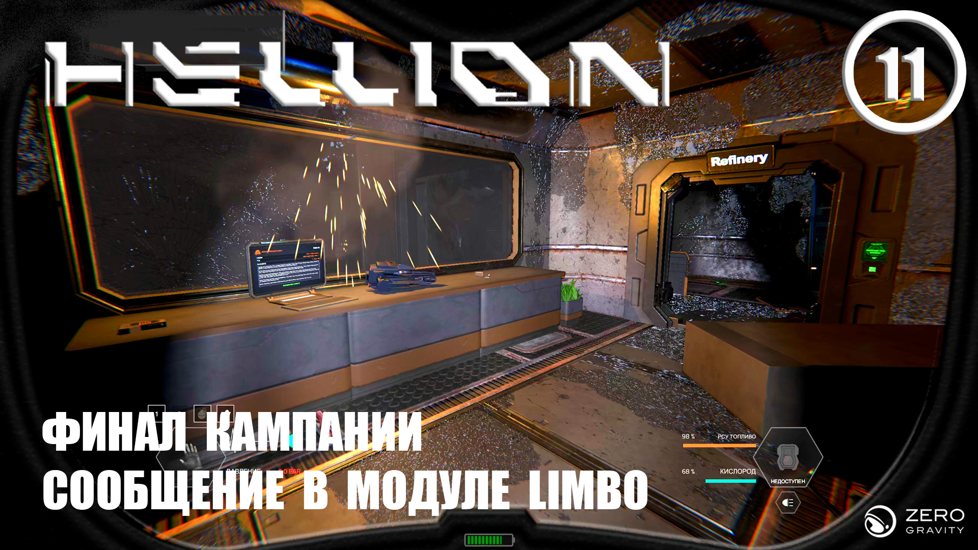 Финал кампании сообщение в модуле LIMBO ► Hellion #11 Хеллион смотреть онлайн