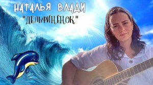 Песни юности... Наталья Влади "Дельфинёнок"